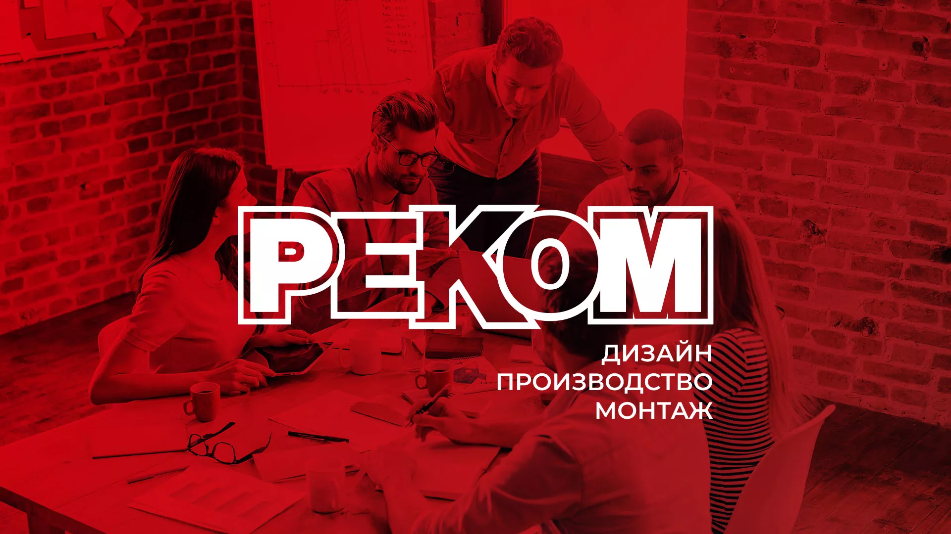 Редизайн сайта в Нижнем Новгороде для рекламно-производственной компании «РЕКОМ»